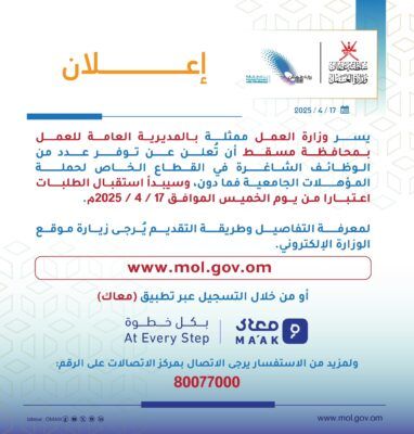 “وزارة العمل” تعلن عن فرص عمل في القطاع الخاص بمسقط