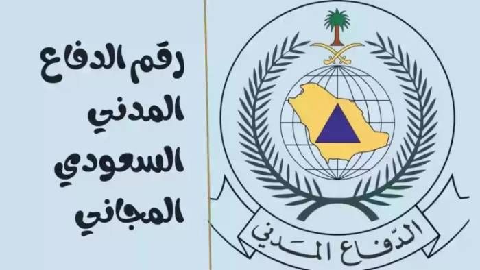 رقم الدفاع المدني السعودي الموحد