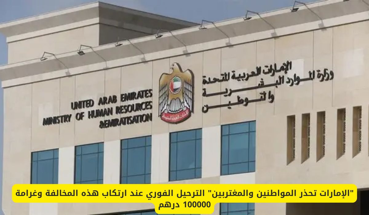 الإمارات تحذر المواطنين والمغتربين .. الترحيل الفوري عند ارتكاب هذه المخالفة وغرامة 100000 درهم