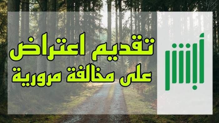 رابط وطريقة تقديم اعتراض على مخالفة مرورية في السعودية