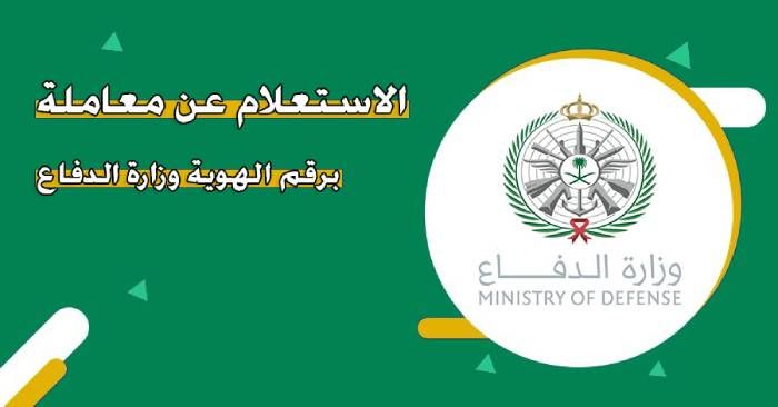 رابط وزارة الدفاع استعلام برقم الهوية الوطنية السعودية