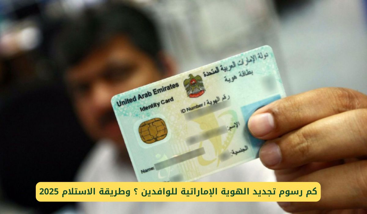 لن تتوقع المبلغ.. كم رسوم تجديد الهوية الإماراتية للوافدين؟ وطريقة الاستلام 2025