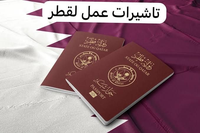 الأوراق المطلوبة للحصول على تأشيرة عمل في قطر والأسعار وخطوات التقديم