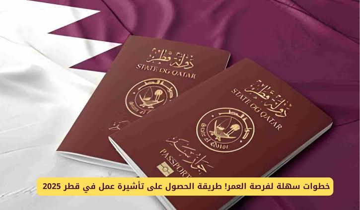 الأوراق المطلوبة للحصول على تأشيرة عمل في قطر والأسعار وخطوات التقديم