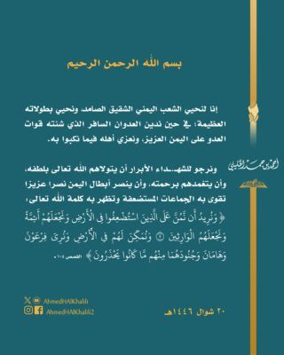 الخليلي يُحيّي أبطال اليمن ويعزي أهله فيما نكبوا