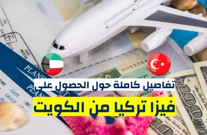 مكتب استخراج فيزا تركيا الكويت برج السنابل