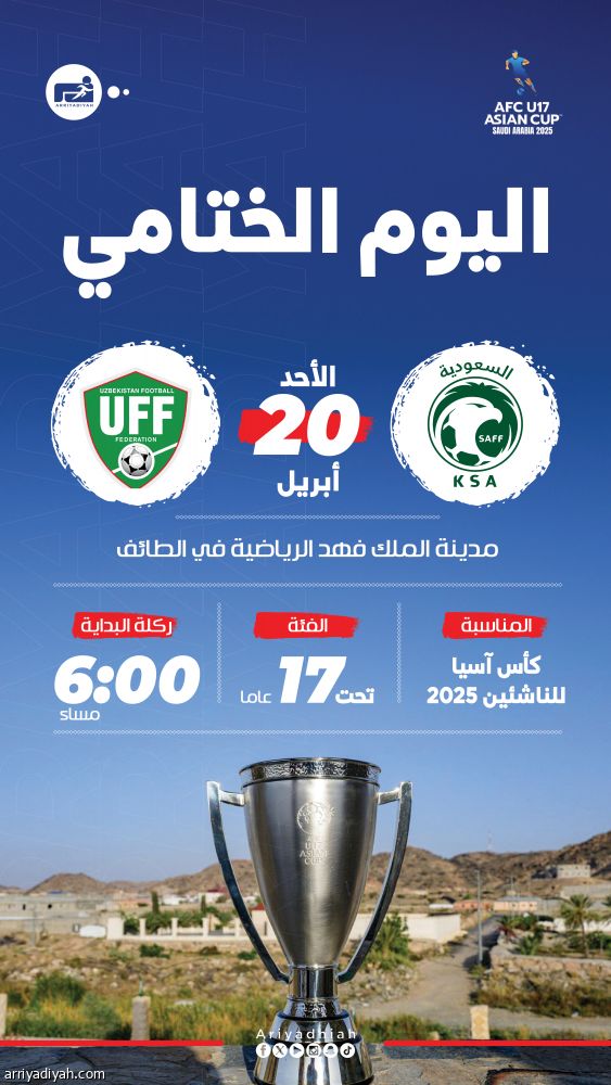 نهائي آسيا.. الأخضر يخطط على الكأس الثالثة أمام الأوزبك