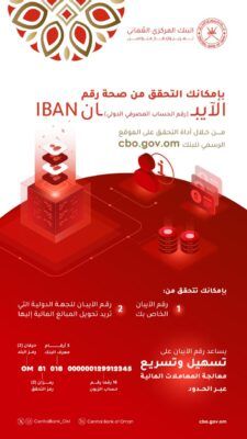 ما فوائد الحساب المصرفي الدولي (IBAN) .. وما المعيار الخاص بسلطنة عمان؟