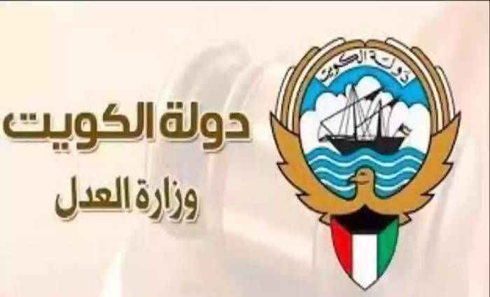وزارة العدل الكويتية الاستعلام بالرقم المدني