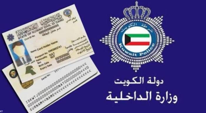 طريقة الاستعلام عن البطاقة المدنية في الكويت