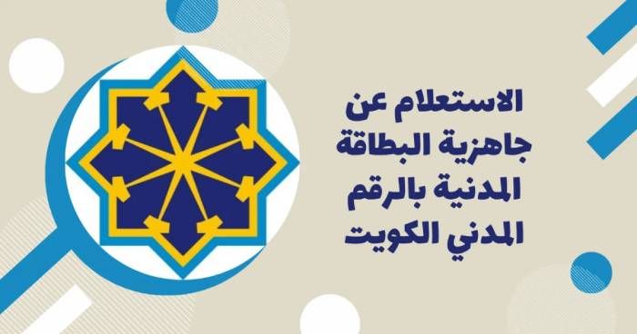 طريقة الاستعلام عن البطاقة المدنية في الكويت