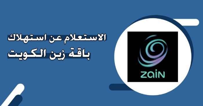 طريقة معرفة استهلاك باقة زين الكويت