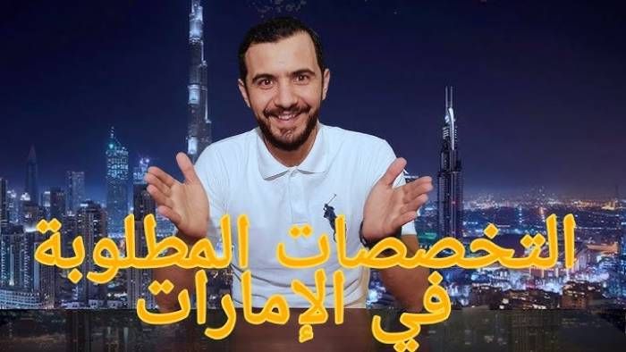 اكثر التخصصات المطلوبة في الامارات 2025