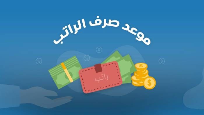 موعد نزول الرواتب هذا الشهر في السعودية