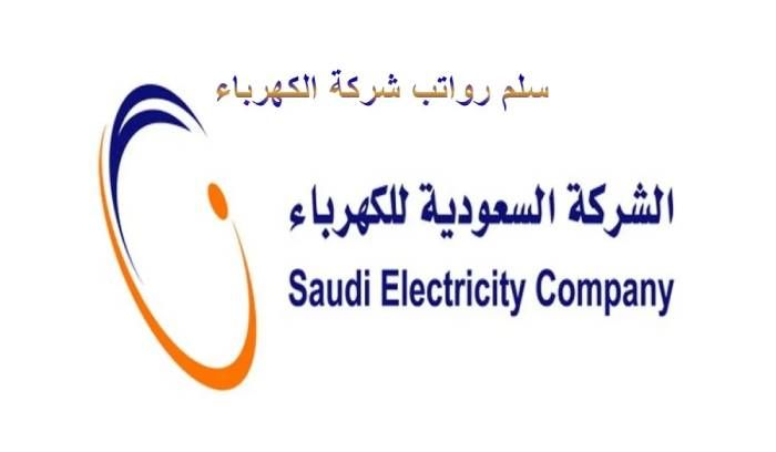 سلم رواتب موظفي شركة الكهرباء السعودية