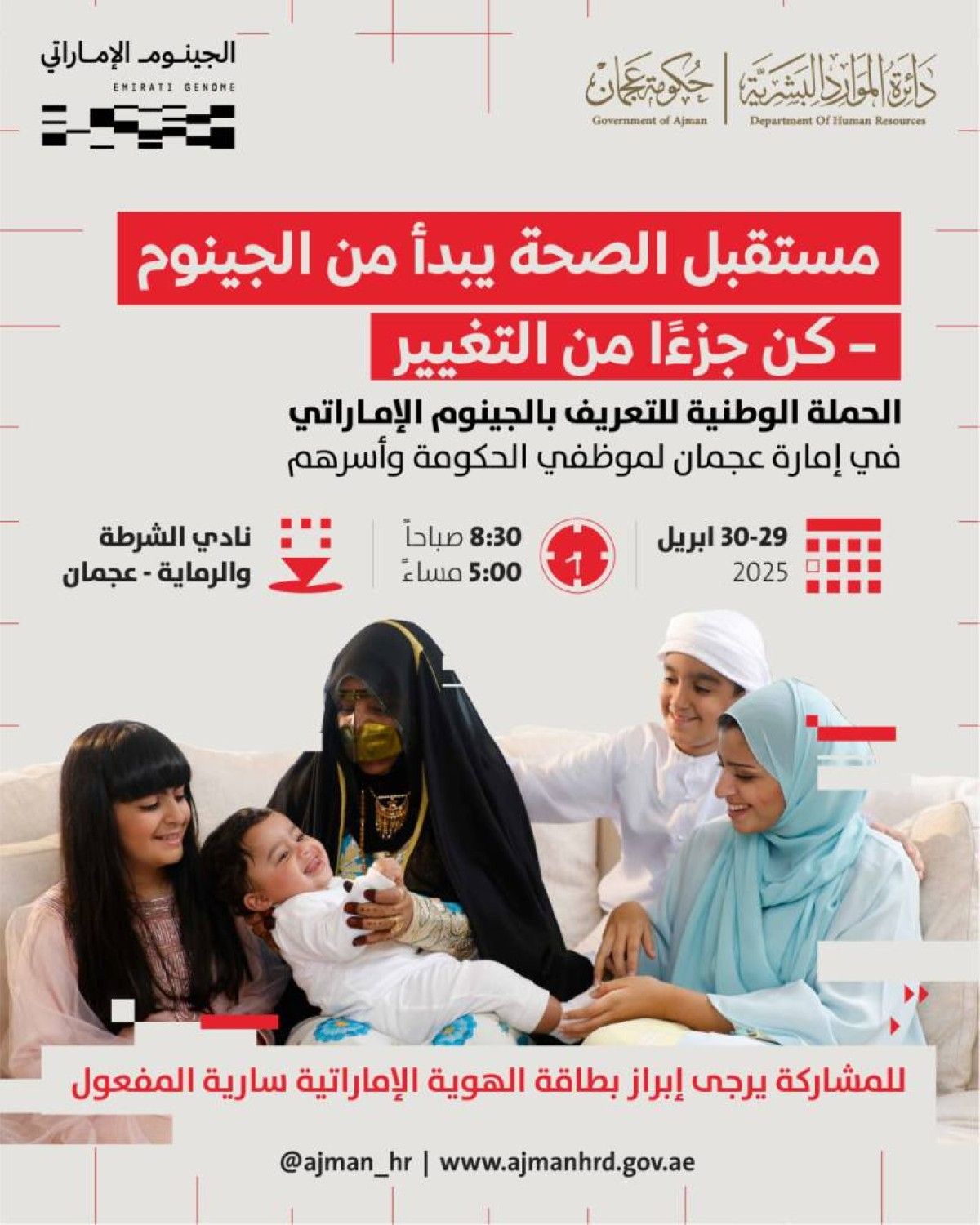 حملة وطنية للجينوم الإماراتي لموظفي حكومة عجمان وأسرهم
