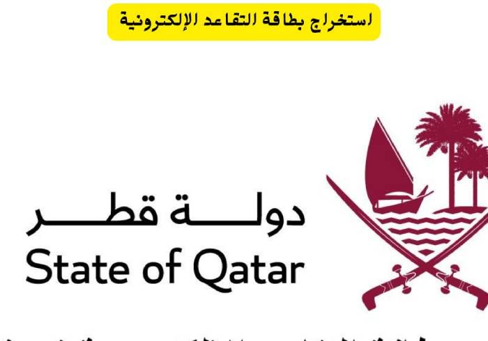 استخراج بطاقة التقاعد الإلكترونية في قطر