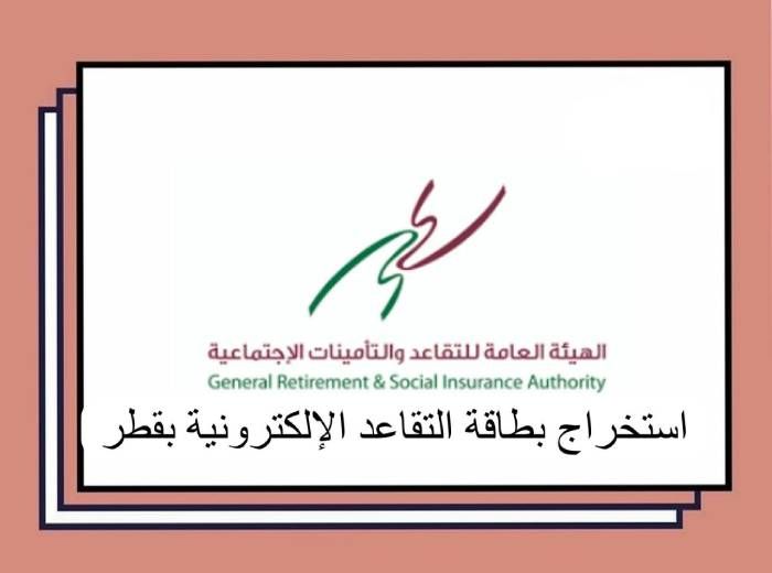 استخراج بطاقة التقاعد الإلكترونية في قطر