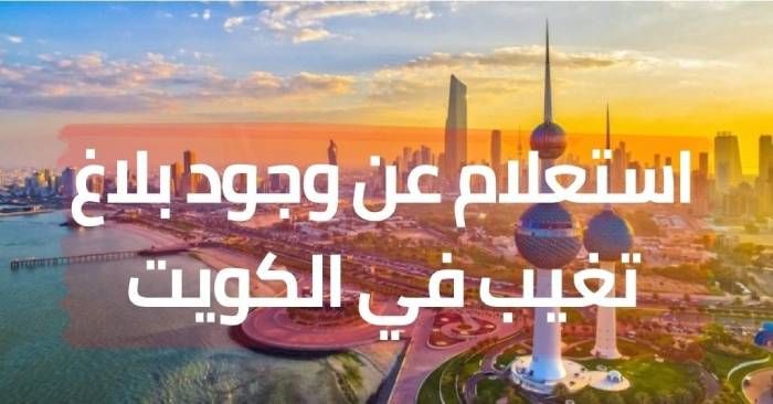 خطوات الاستعلام عن تغيب عامل في الكويت