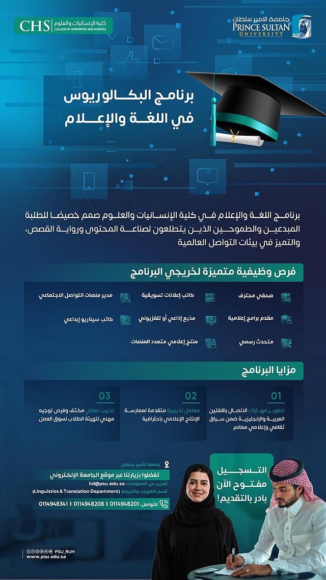 إطلاق برنامج “بكالوريوس الآداب في اللغة والإعلام”.. يواكب رؤية 2030