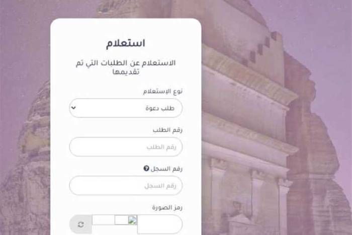 كيفية إجراء استعلام عن تأشيرة برقم الجواز في السعودية