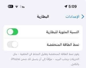 كيف تحافظ على بطارية الايفون