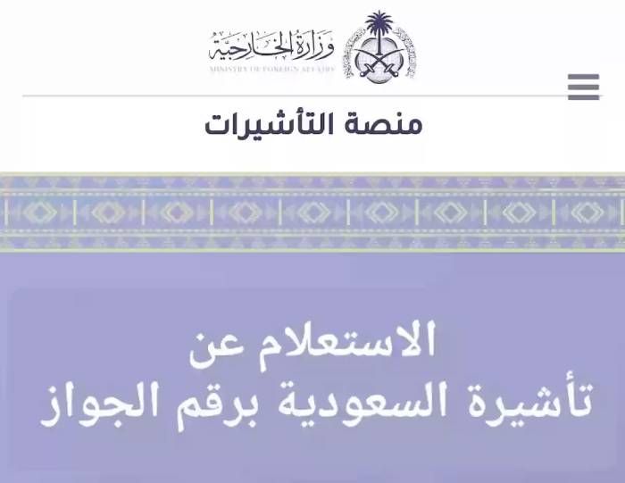 كيفية إجراء استعلام عن تأشيرة برقم الجواز في السعودية
