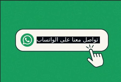 طريقة انشاء رابط واتساب مباشر لرقمك