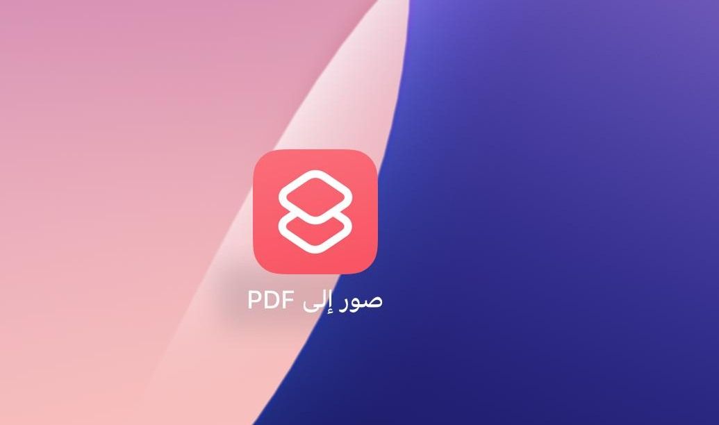 اختصار جاهز للآيفون يحول الصور إلى PDF