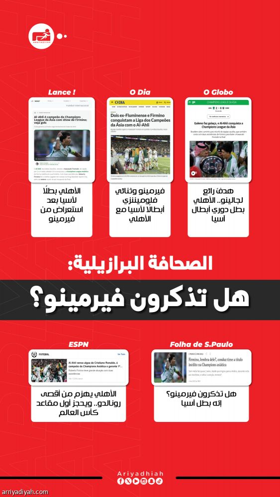 الصحافة البرازيلية: «الأفضل في آسيا.. هل تذكرون فيرمينو؟»