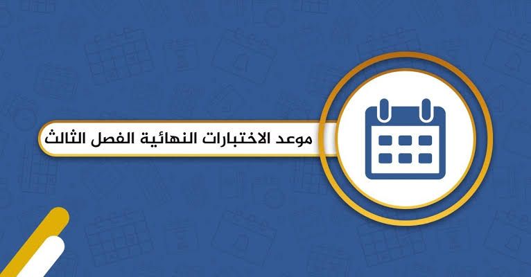 موعد الاختبارات النهائية للفصل الثالث .. التعليم السعودي يوضح