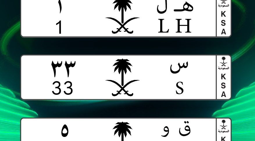 “المرور” تطرح مزاد اللوحات المميزة عبر “أبشر”