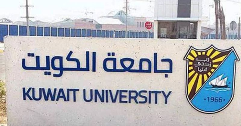 جامعة الكويت تعلن مواعيد تقديم طلبات الالتحاق بالفصل الأول «2025 - 2026»