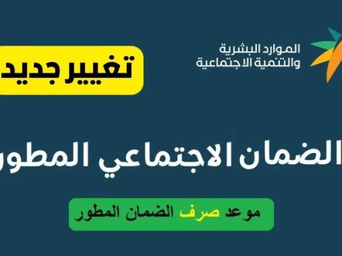 موعد صرف معاش الضمان الاجتماعي المطور لهذا الشهر