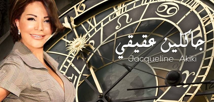 توقعات جاكلين عقيقي المذهله : 3 أبراج يتربعون علي القمة وتستعد لموجة ثراء غير مسبوقة وستمطر عليها الأموال فجأة وبرج العقرب في ورطة غير متوقعه|اعرف حظك