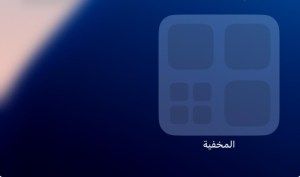 اخفاء التطبيقات في الايفون في iOS 18 وما بعده