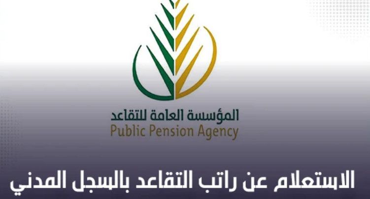 كيفية الاستعلام عن راتب التقاعد بالسجل المدني