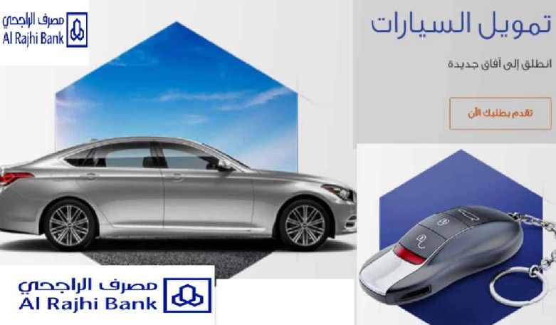 عروض تمويل السيارات من مصرف الراجحي