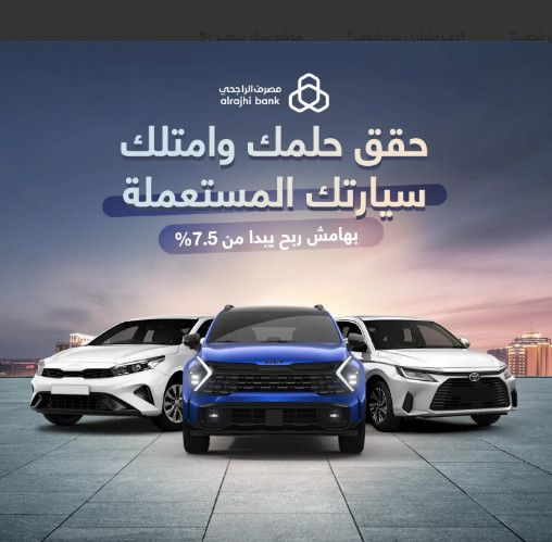 عروض تمويل السيارات من مصرف الراجحي