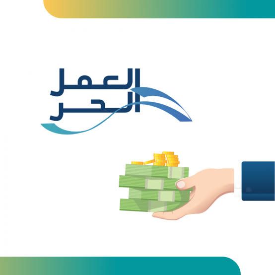 خطوات التقديم على قرض العمل الحر للنساء والشروط المطلوبة