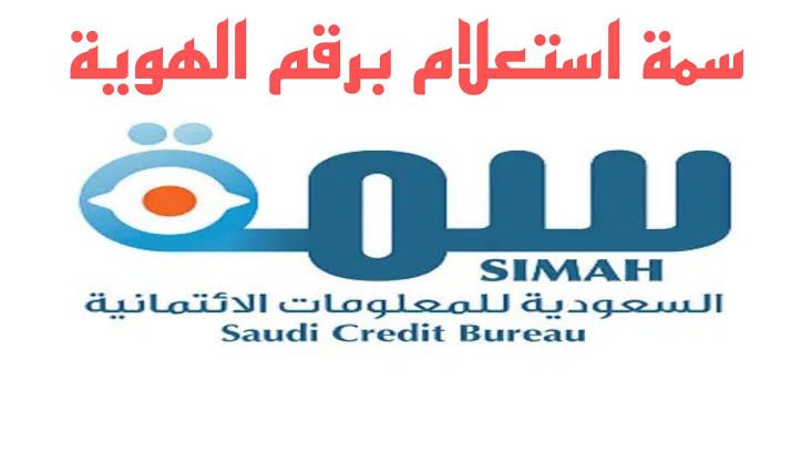 سمة استعلام برقم الهوية عبر نفاذ مجاناً