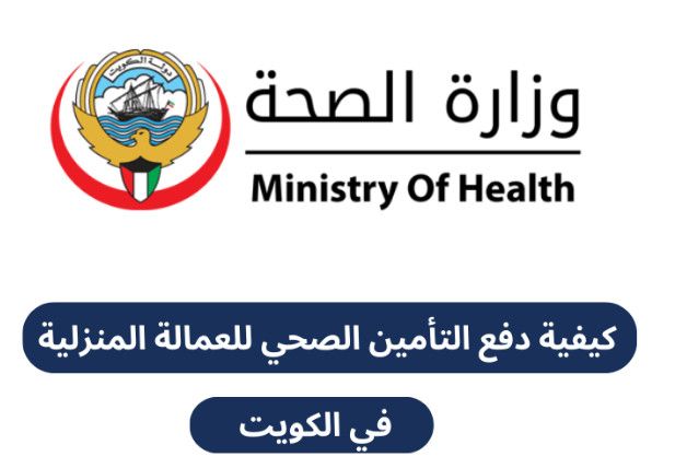 كيفية دفع الضمان الصحي مادة 20 في الكويت