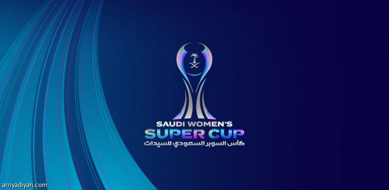سوبر السيدات.. النصر مع القادسية والأهلي يواجه الشباب