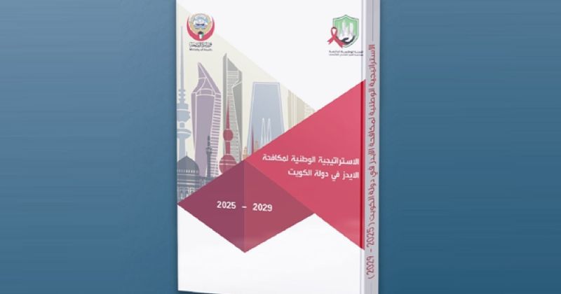 «الصحة» تطلق الإستراتيجية الوطنية لمكافحة الإيدز