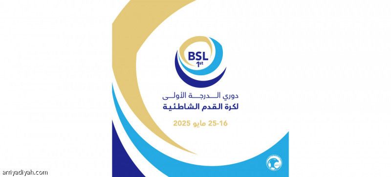 8 يتنافسون على لقب دوري الشاطئية