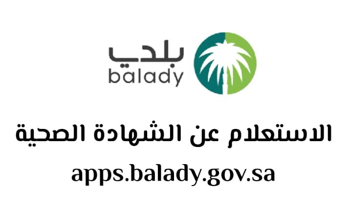 خطوات الاستعلام عن الشهادة الصحية في المملكة العربية السعودية عبر منصة بلدي