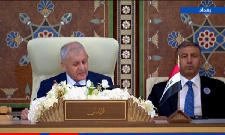 الرئيس العراقي: قمة بغداد تستهدف توحيد المواقف لتغليب المصالح الوطنية