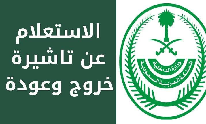 طريقة الاستعلام عن صدور تأشيرة خروج وعودة مقيم علم في السعودية