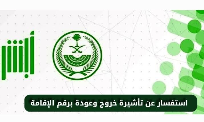 طريقة الاستعلام عن صدور تأشيرة خروج وعودة مقيم علم في السعودية