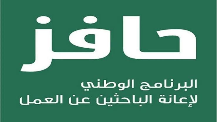 طريقة وشروط التسجيل في حافز السعودية عبر منصة طاقات